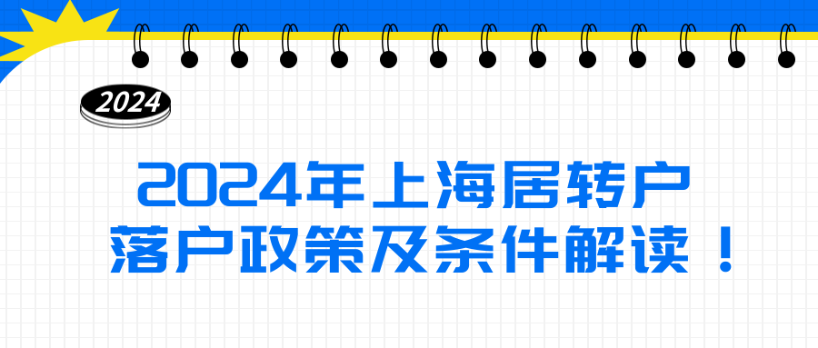 2024年上海居转户落户政策及条件解读！ 