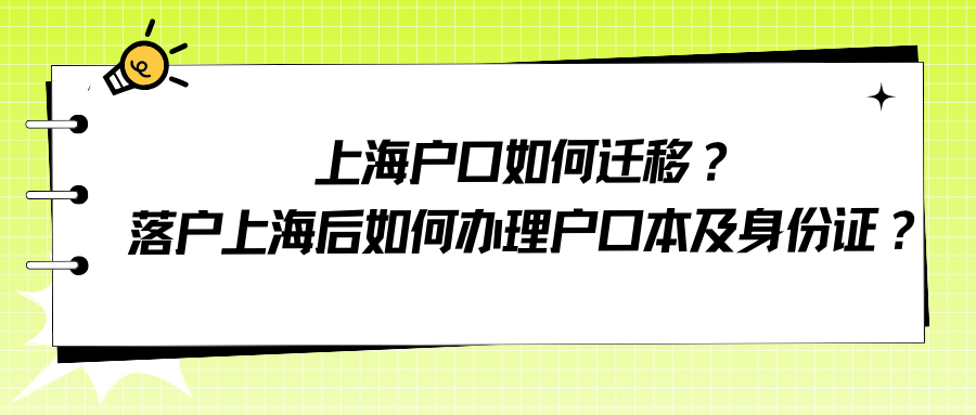 上海户口如何迁移？落户上海后如何办理户口本及身份证？ 