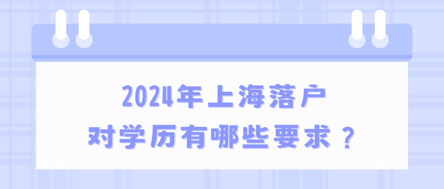 2024年上海落户对学历有哪些要求？ 