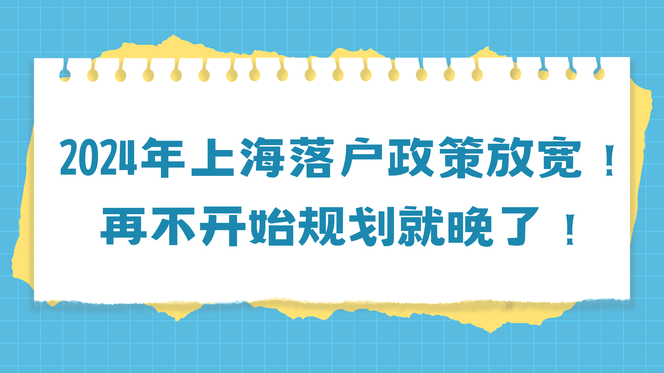 2024年上海落户政策放宽！再不开始规划就晚了！