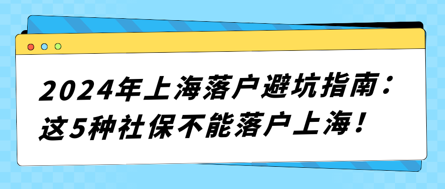 2024年上海落户避坑指南：这5种社保不能落户上海！