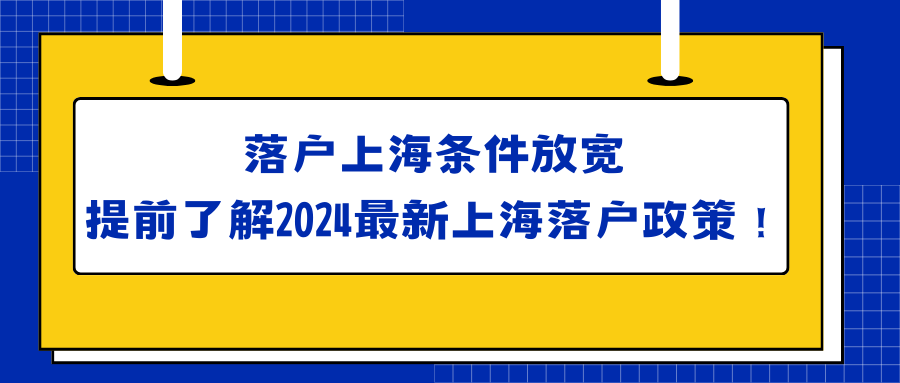 落户上海条件放宽，提前了解2024最新上海落户政策！