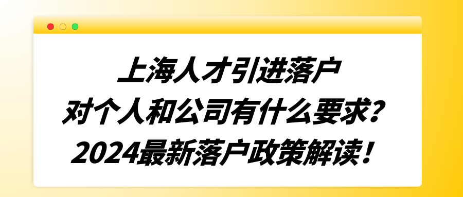 上海人才引进落户对个人和公司有什么要求？2024最新落户政策解读！