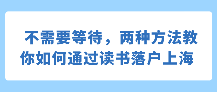 不需要等待，两种方法教你如何通过读书落户上海