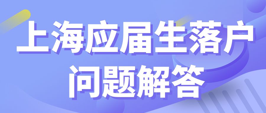 上海应届生落户问题解答