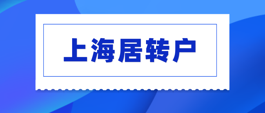 居转户落户注意事项