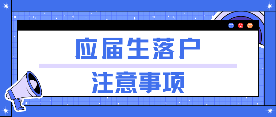 应届生落户注意事项