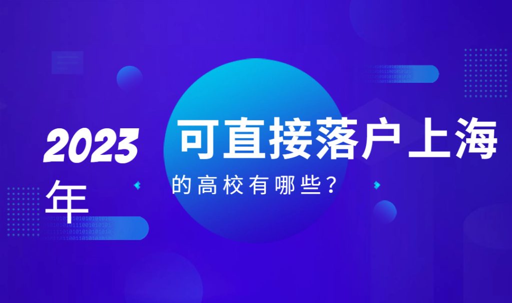 2023年可直接落户上海的高校