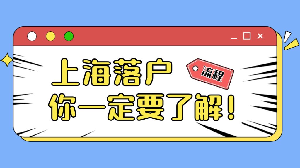 你一定要了解的上海落户流程！