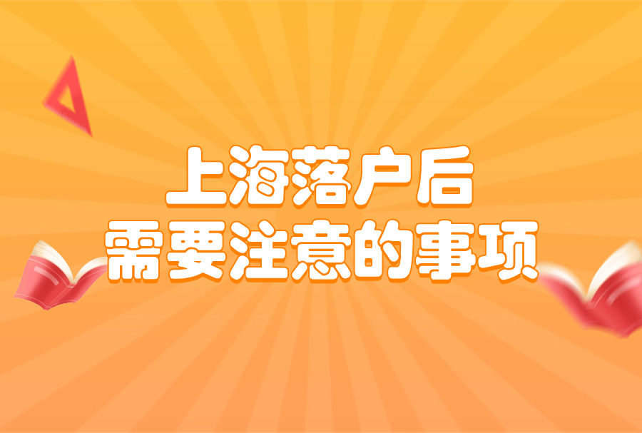 上海落户后需要注意的事项