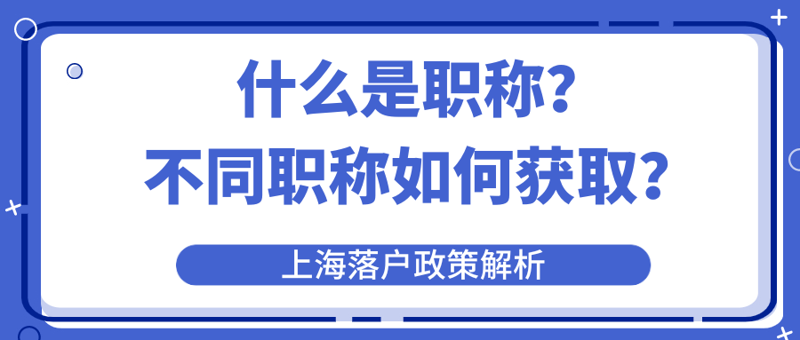 什么是职称？不同职称如何获取？