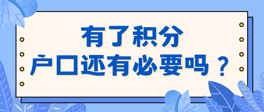 有了积分，上海户口还有必要申请吗？