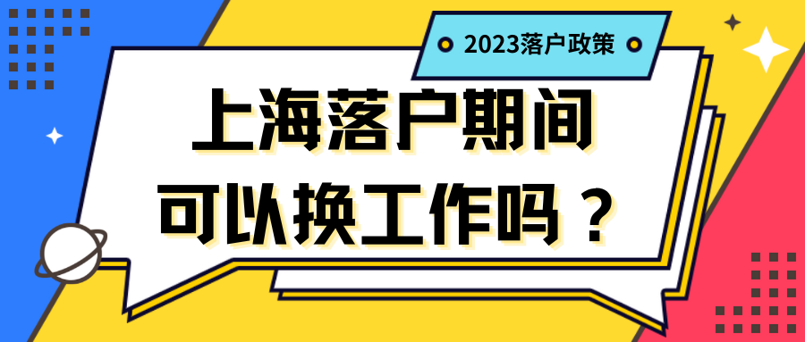 上海落户期间可以换工作吗？