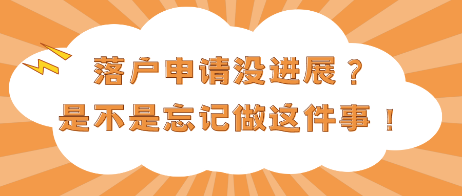 落户申请没进展？看看是不是忘记做这件事！