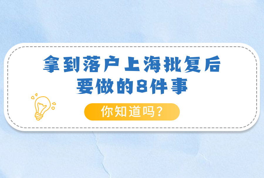 拿到落户上海批复后要做的8件事，你知道吗？