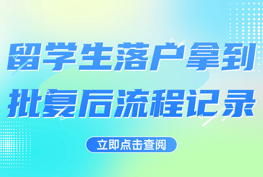 2023上海留学生落户拿到批复后流程记录