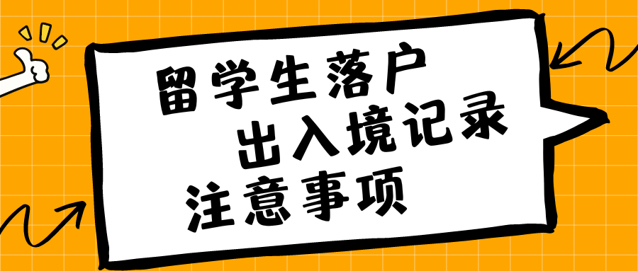 留学生落户出入境记录注意事项