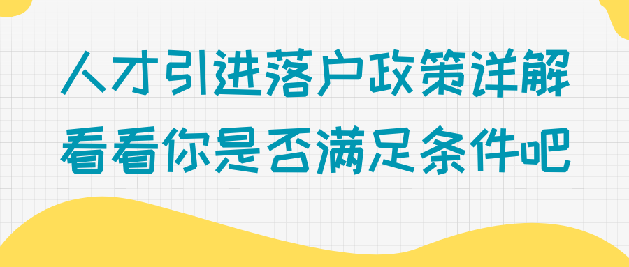 人才引进落户政策详解！看看你是否满足条件吧！