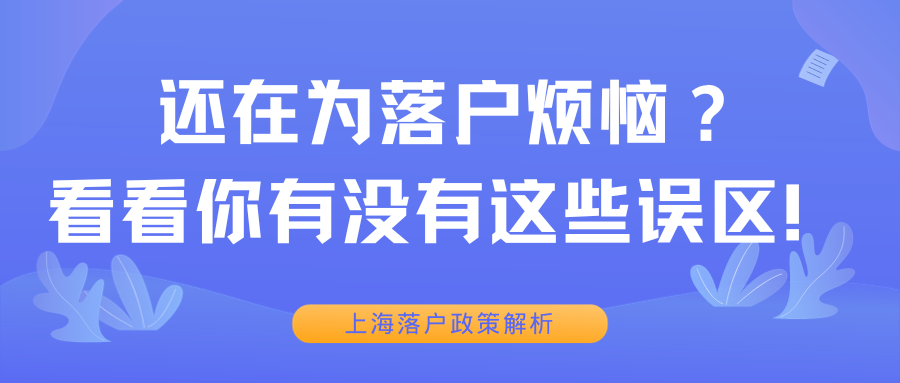 还在为落户烦恼？看看你有没有这些误区！