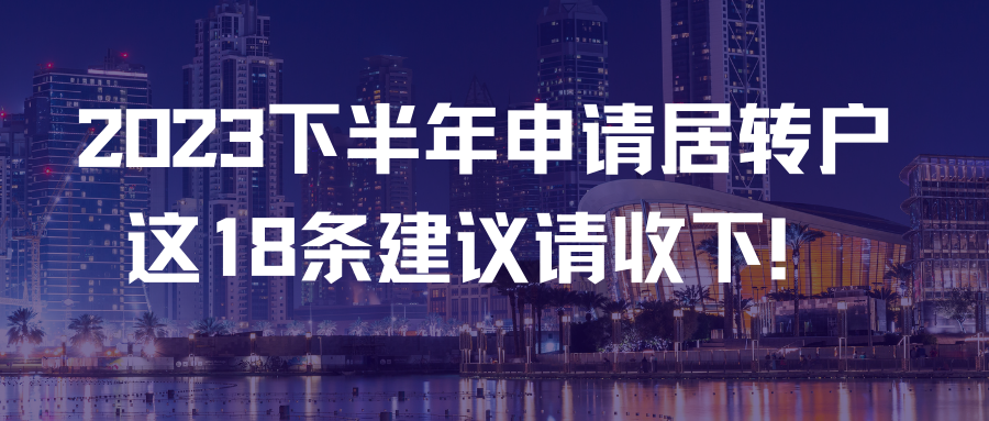 2023下半年申请居转户，这18条建议请收下！