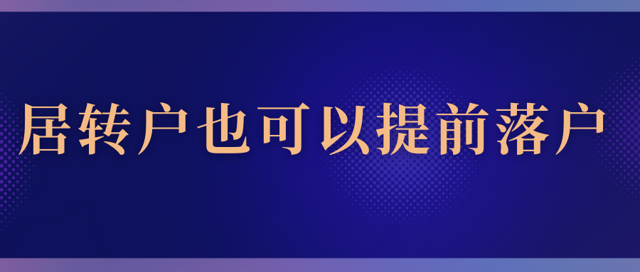 居转户也可以弯道超车，提前落户！