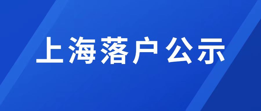 居转户、人才引进九月第一批公示名单