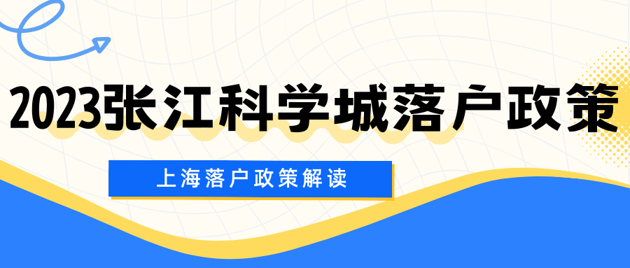 2023张江科学城落户政策解读来啦！