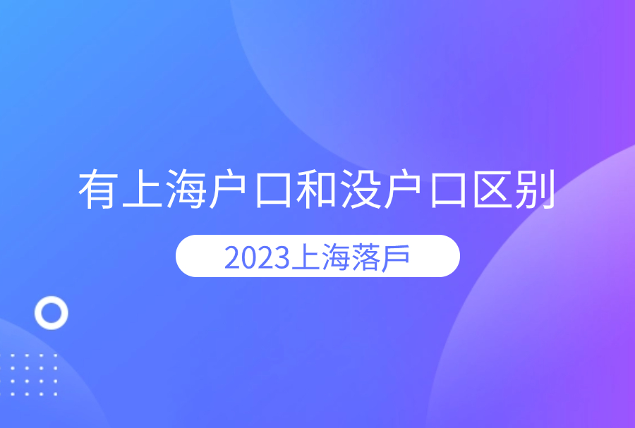 2023上海落戶|有上海户口和没户口区别也太大了吧