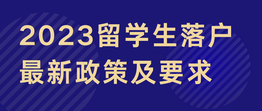 2023留学生落户最新政策及要求