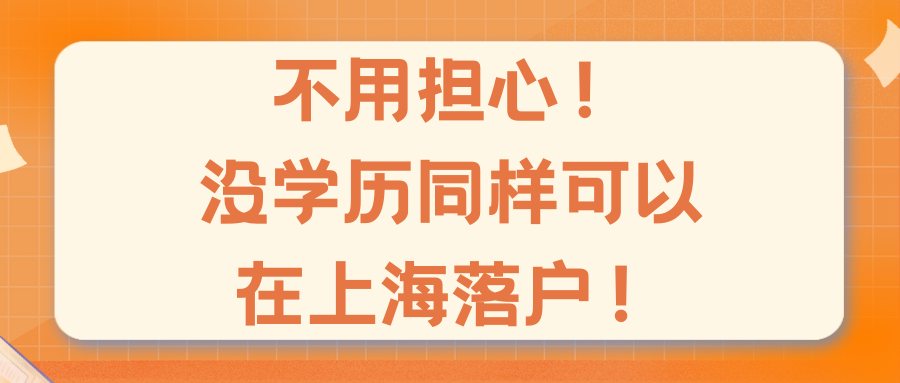 不用担心！没学历同样可以在上海落户！