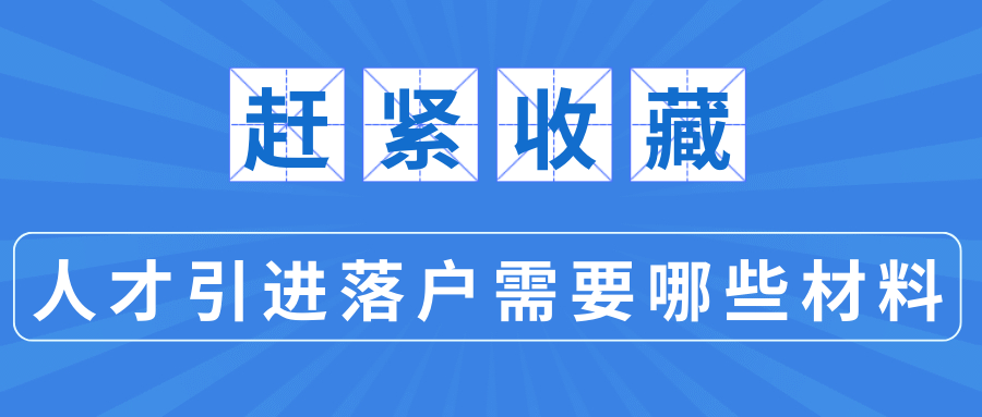 申请上海人才引进落户要哪些材料？赶紧收藏！