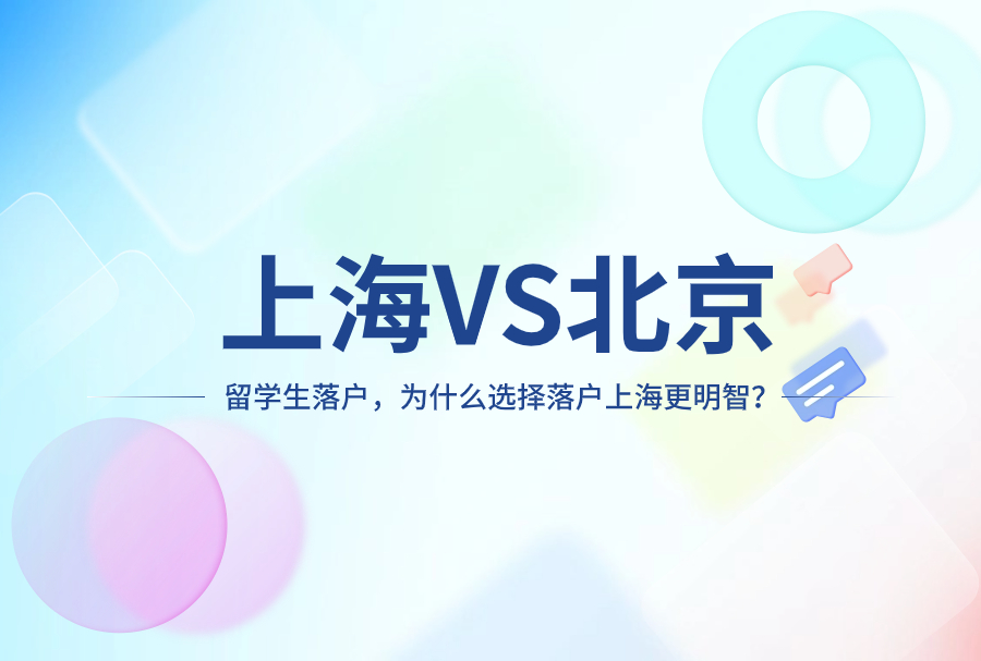 上海VS北京：留学生落户，为什么选择落户上海更明智？