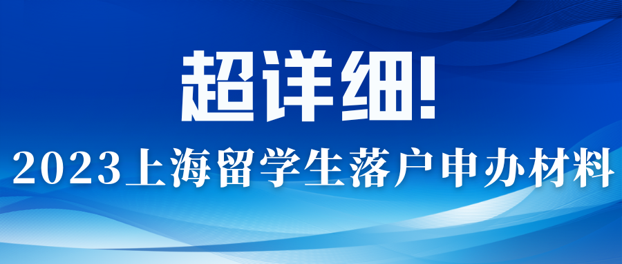 2023上海留学生落户申办材料，超详细！