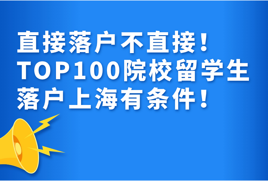 直接落户不直接！TOP100院校留学生落户上海有条件！