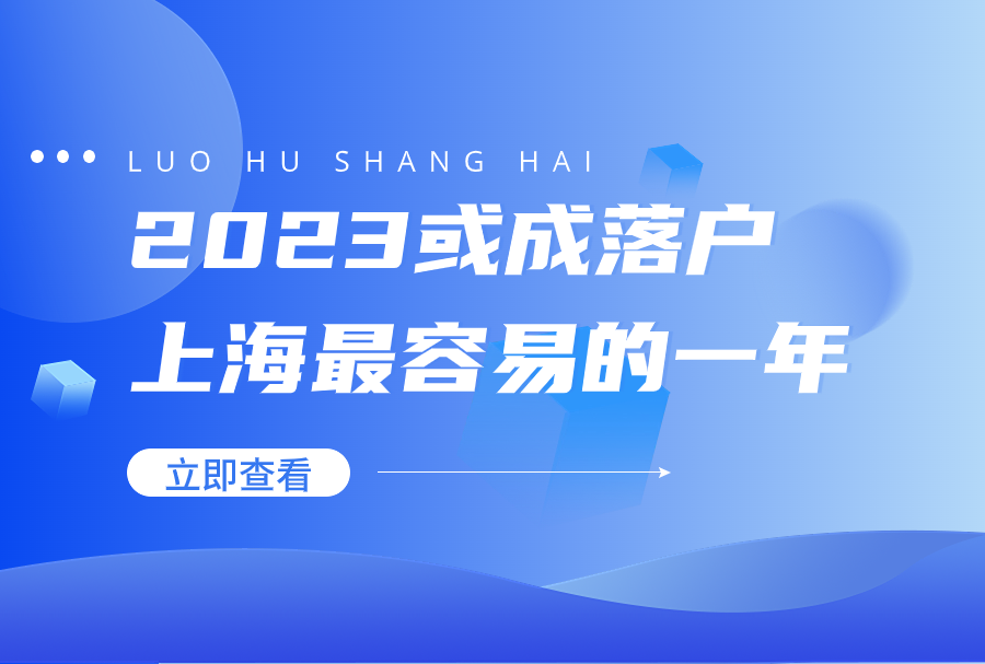 新旧政策对比！2023或成落户上海最容易的一年！