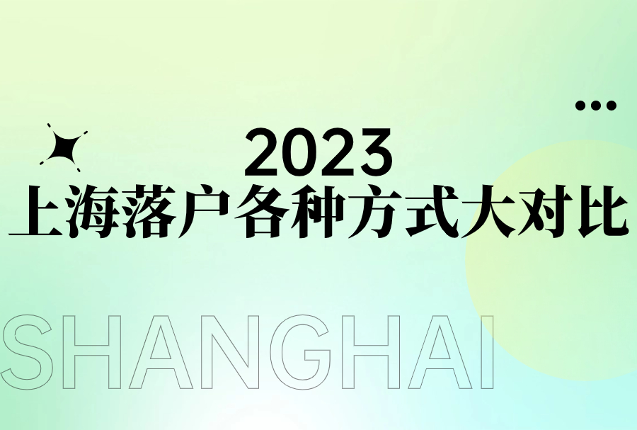 2023年上海落户各种方式大对比