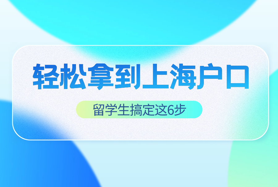 留学生搞定这6步，轻松拿到上海户口！