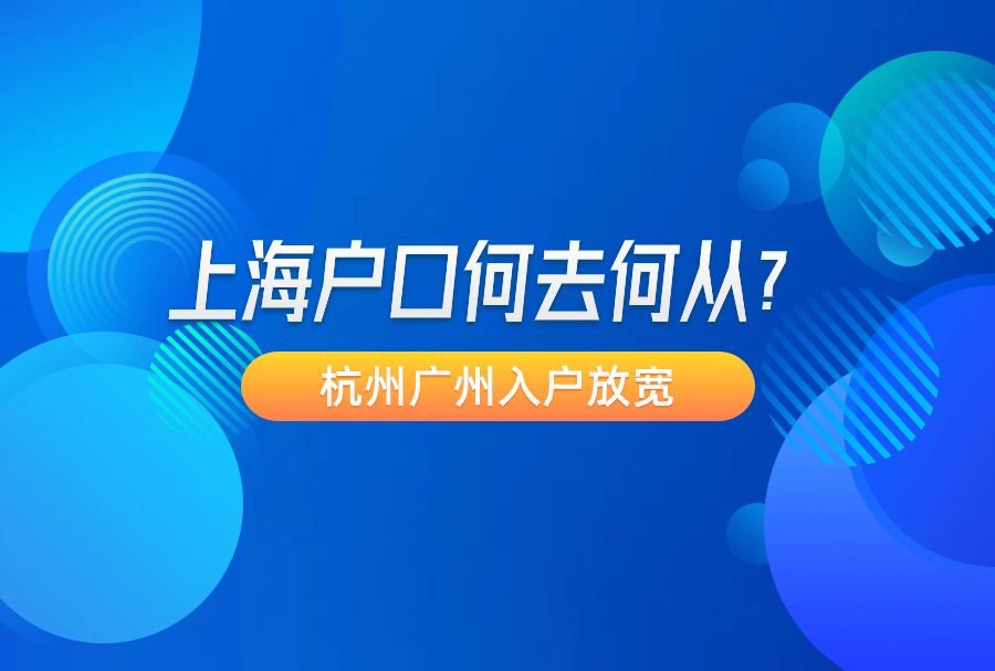 杭州广州入户放宽，上海户口何去何从？