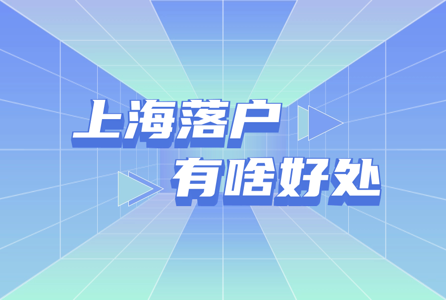 不是所有人都需要落户上海……