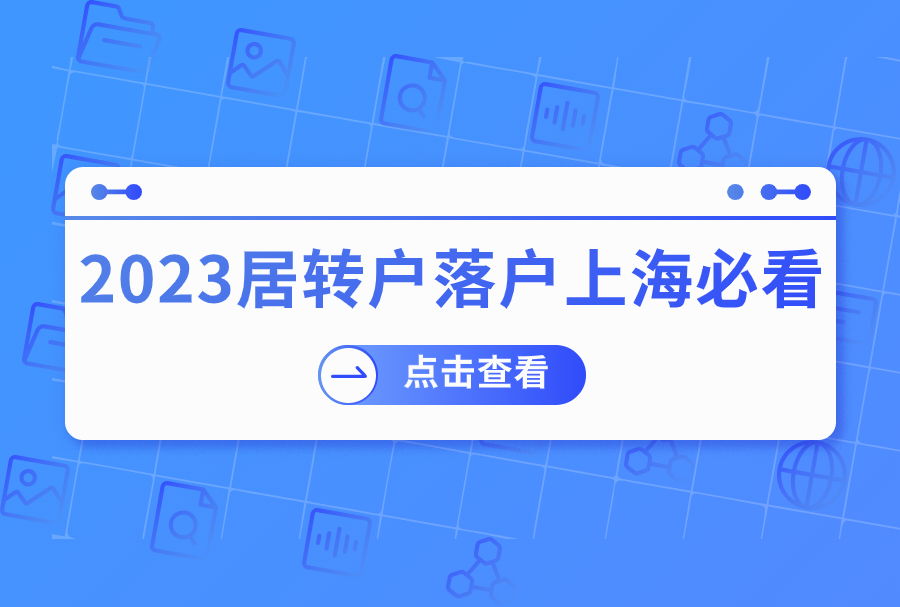 2023居转户落户上海必看：社保和个税缴纳要求