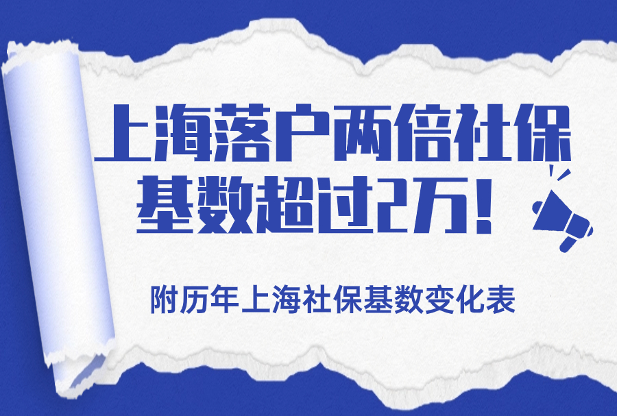 2024年上海落户核心要素：社保基数问题！！！