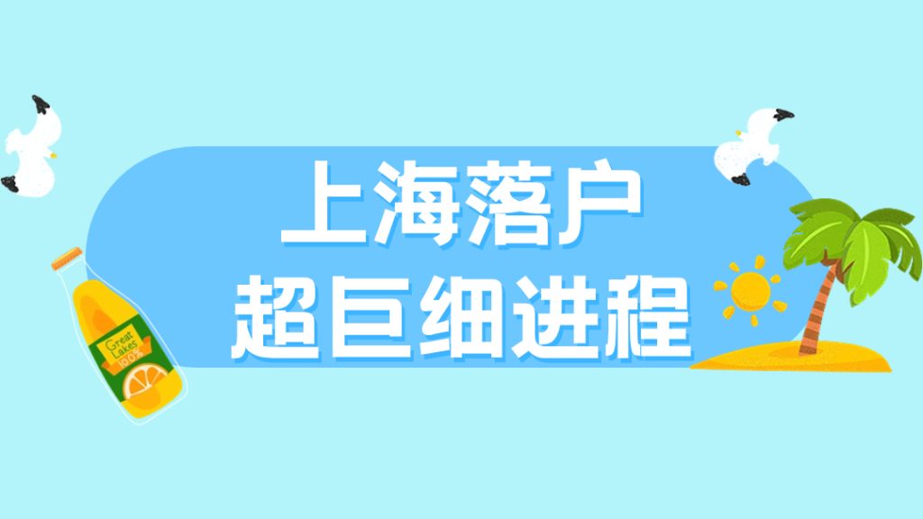 上海落户成功的主要条件是什么？这4个要求重点审核！