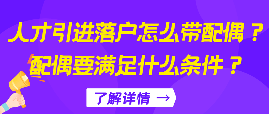 人才引进落户怎么带配偶？配偶要满足什么条件？