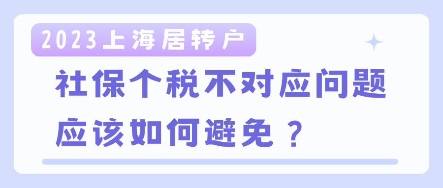 上海居转户：社保个税不对应问题应该如何避免？