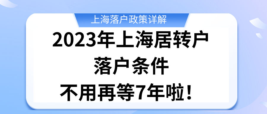 2023年上海居转户落户条件，不用再等7年啦！