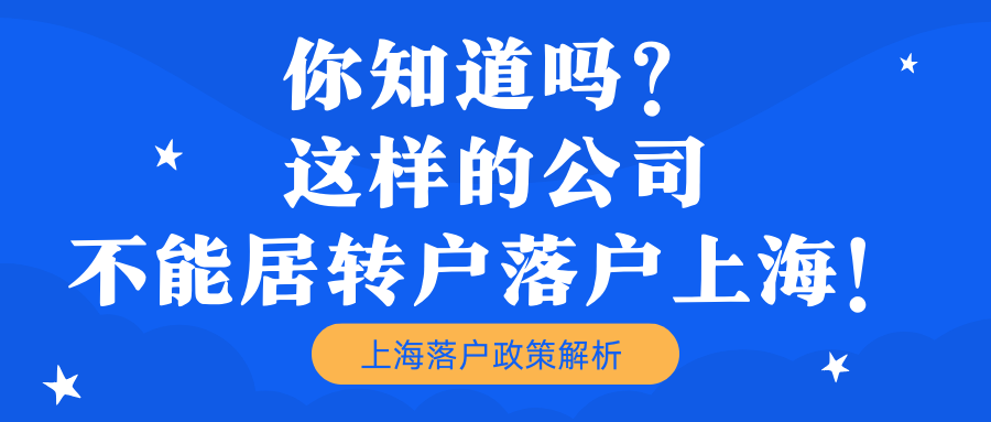 你知道吗？这样的公司不能居转户落户上海！