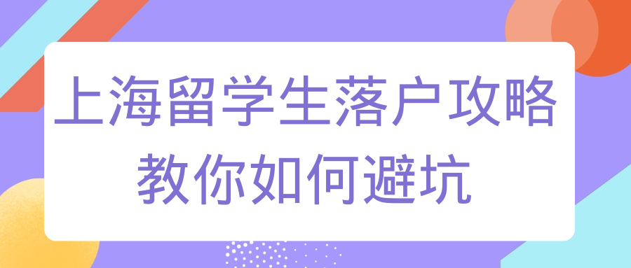 上海留学生落户攻略！教你如何避坑！