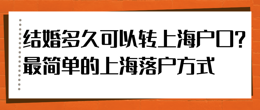 结婚多久可以转上海户口？最简单的上海落户方式