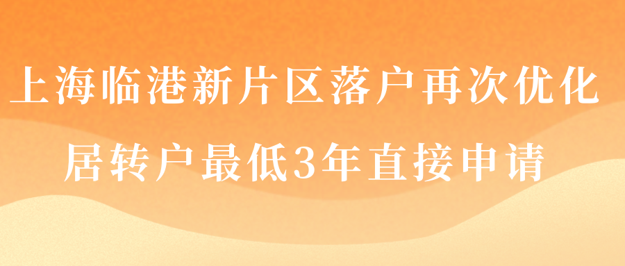 上海临港新片区落户再次优化，居转户最低3年直接申请