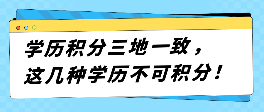 学历积分三地一致，这几种学历不可积分！